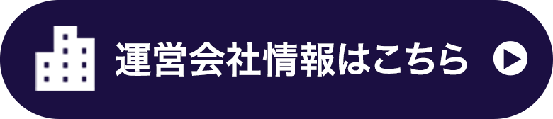 運営会社情報はこちら