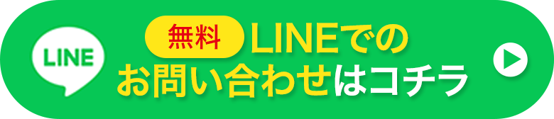 LINEでのお問合せはこちら