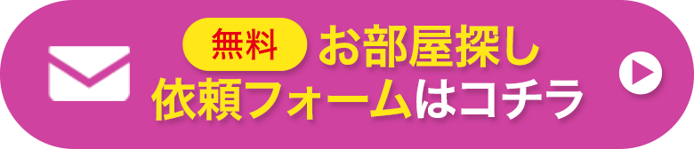 お部屋探し依頼フォームはこちら