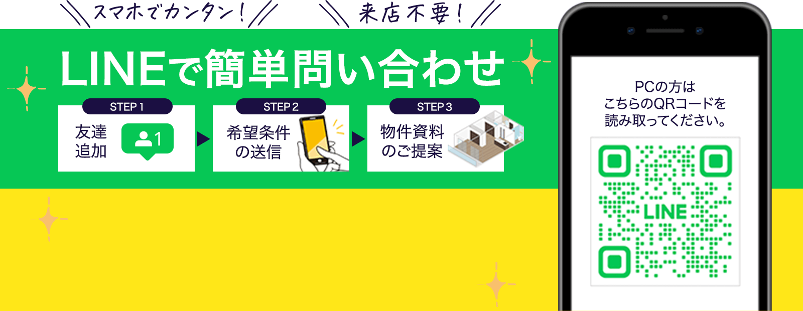 LINEで簡単問い合わせ