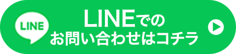 LINEでのお問合せはこちら