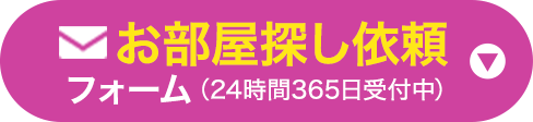 お部屋探し依頼フォームはこちら