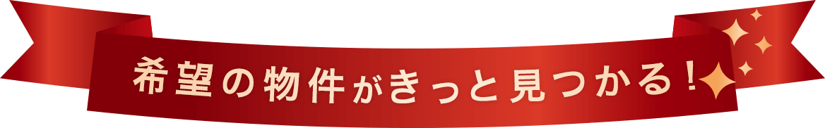 希望の物件がきっと見つかる!